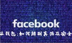 揭秘B特派钱包：如何辨别