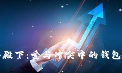 惹上冷殿下:爱与冲突中的钱包争夺战