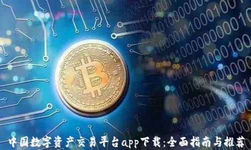 中国数字资产交易平台app下载:全面指南与推荐