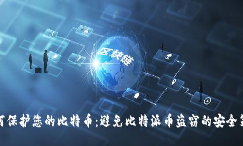 如何保护您的比特币:避免比特派币盗窃的安全策略