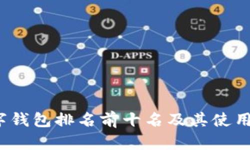 2023年数字钱包排名前十名及其使用场景全解析