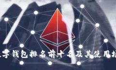 2023年数字钱包排名前十名