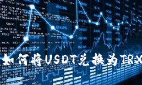 B特派钱包：如何将USDT兑换为TRX的详细指南