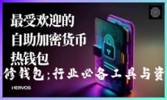 冷机维修钱包：行业必备