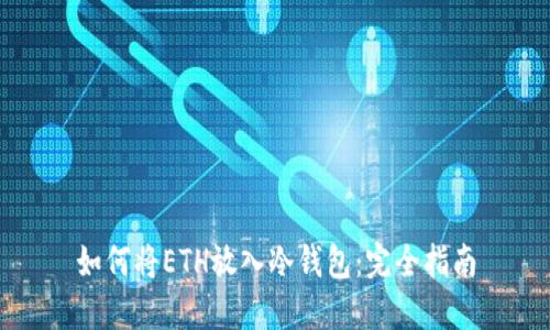 如何将ETH放入冷钱包:完全指南