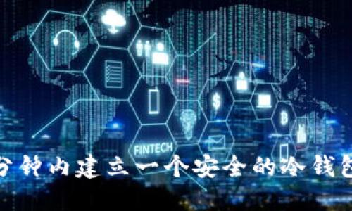 如何在10分钟内建立一个安全的冷钱包:全面指南
