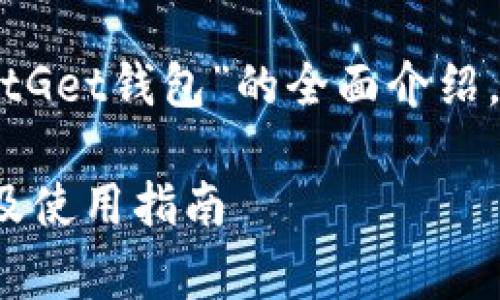 注意: 此内容将为您提供关于“BitGet钱包”的全面介绍,并回答与该主题相关的常见问题。
全面解析BitGet钱包:功能、优势及使用指南