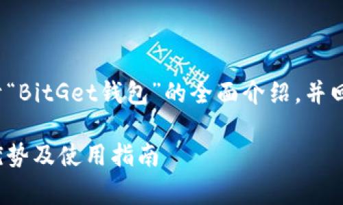 注意: 此内容将为您提供关于“BitGet钱包”的全面介绍,并回答与该主题相关的常见问题。
全面解析BitGet钱包:功能、优势及使用指南