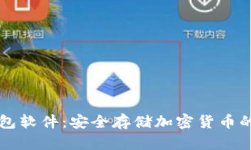 手机冷钱包软件:安全存储加密货币的最佳选择