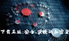 比特派官网下载正版：安