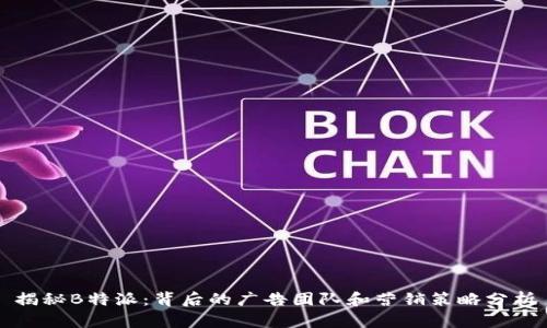 揭秘B特派:背后的广告团队和营销策略分析