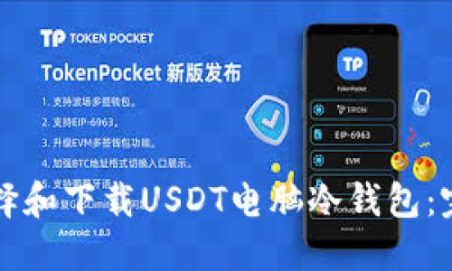 如何选择和下载USDT电脑冷钱包:完整指南