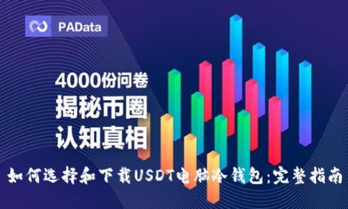 如何选择和下载USDT电脑冷钱包:完整指南
