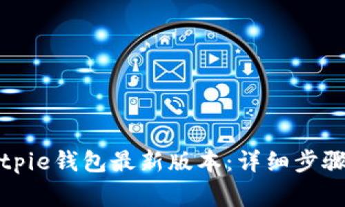 如何下载安装Bitpie钱包最新版本：详细步骤与常见问题解答