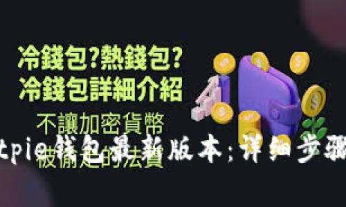 如何下载安装Bitpie钱包最新版本：详细步骤与常见问题解答