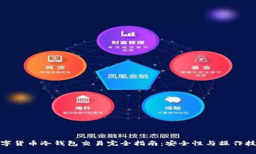 数字货币冷钱包交易完全指南:安全性与操作技巧