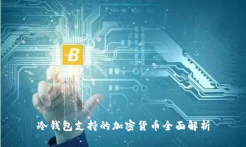冷钱包支持的加密货币全面解析