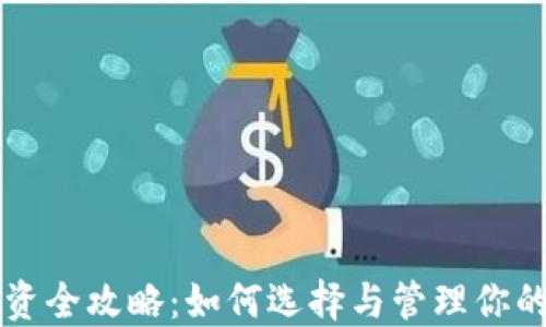 虚拟币投资全攻略:如何选择与管理你的数字资产