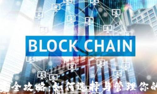 虚拟币投资全攻略:如何选择与管理你的数字资产