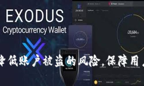 jiaoti如何应对B特派无缘无故被盗事件：防范与处理措施/jiaoti
网络安全, B特派, 数据保护, 被盗应对/guanjianci

在数字化时代，网络安全问题逐渐成为个人和企业亟待解决的重要课题。B特派作为一种流行的在线平台，用户在享受其便捷服务的同时，也面临着潜在的安全隐患。近期，部分用户反映其B特派账户无缘无故被盗，给他们带来了巨大的困扰和损失。本篇文章将深入探讨如何应对B特派无缘无故被盗的事件，提供实用的防范与处理措施，帮助用户保护自己的账户安全。

一、理解B特派被盗的原因
在探讨应对措施之前，首先需要了解B特派为何会被盗。账户被盗的原因多样，通常包括以下几种情况：
1. **密码泄露**：设置过于简单的密码，或者在多个平台使用相同的密码，使得黑客容易通过暴力破解手段获取账户信息。
2. **钓鱼攻击**：通过伪装成B特派的邮件或网站，诱导用户填写个人信息或者登录凭证。很多用户在不知情的情况下就会落入陷阱。
3. **社交工程**：黑客通过获取用户的私人信息，试图骗取用户的信任，从而获取更多的账户信息。
4. **设备漏洞**：用户在使用B特派的设备如果存在安全漏洞，黑客可能会通过恶意软件或其他手段入侵设备，从而窃取账户信息。

二、被盗后的应对措施
若不幸遭遇B特派账户被盗的情况，用户应立即采取以下应对措施，以减少损失：
1. **立即更改密码**：如果用户能够进入账户，应第一时间更改账户密码，设置复杂且独特的密码，以增加被盗者再次入侵的难度。
2. **启用双重验证**：为了增强账户的安全性，用户应开启双重验证功能。这样，即便黑客获取了密码，也难以进一步进入账户。
3. **联系平台客服**：尽快联系B特派的客服团队，报告被盗事件。客服团队能够提供帮助，协助修复账户和追踪可疑活动。
4. **检查账户活动**：仔细检查账户的使用记录，查看是否有未经授权的交易和操作。如果发现异常活动，应及时向客服报告。
5. **监控个人信息泄露**：用户可以使用网络监控工具检测自己的电子邮件和相关账户是否被泄露，以及时采取措施保护自己的隐私信息。

三、预防账户被盗的最佳实践
为了有效防止B特派账户被盗，用户需要建立良好的网络安全习惯：
1. **设置强密码**：避免使用简单或常见的密码，建议密码包含字母、数字和特殊字符，并且长度不低于12个字符。
2. **定期更换密码**：为了防止账户被盗，用户应定期更换密码，尤其是怀疑账号可能存在风险时。
3. **举报可疑活动**：若在使用过程中发现任何可疑的活动或信息，用户应立即举报，以免造成更大损失。
4. **保护个人信息**：在社交平台上谨慎分享个人信息，尽量减少个人隐私的暴露，增加黑客获取信息的难度。
5. **使用安全工具**：可以使用一些安全工具和防护软件，定期检查设备的安全状态，消除潜在的安全威胁。

四、法律追责与维权途径
如果用户的账户信息被盗导致经济损失，用户有权通过法律途径进行维权：
1. **收集证据**：一旦遭遇被盗，用户应收集相关证据，包括但不限于被盗前的账户记录、可疑登录记录和与客服的沟通记录。
2. **咨询法律专业人士**：在考虑起诉或攀谈索赔时，用户可以咨询专业的法律顾问，了解相关的法律条款和维权手段。
3. **向警方报案**：如果损失严重，用户应及时联系当地警方，递交报案申请，以便进行后续调查。
4. **与平台协商**：在一些情况下，平台可能会给予用户一定的赔偿，用户可以通过协商来弥补部分损失。
5. **参与消费者保护组织**：在维权过程中，用户可以寻求消费者保护组织的帮助，以增加维权的成功率。

五、常见问题解答

问题一：我应该如何判断我的B特派账户是否被盗？
判断账户是否被盗，用户可以关注以下几个方面：
1. **登录异常**：如果你发现有陌生地点或设备的登录记录，这可能意味着账户已被他人使用。
2. **交易记录异常**：检查账户的交易记录，是否有自己未进行的交易和资金转移，这种情况也很可能是被盗的表现。
3. **账户信息变更**：如果发现账户信息（如邮箱、手机号等）发生了不明的变更，用户应警惕，这可能是账户被盗的信号。
4. **接收到可疑邮件**：如果你收到来自B特派的邮件，内容涉及账户异动的通知，但你没有进行任何相关操作，也需要及时检查账户安全。
5. **登录失败提示**：在尝试登录账户时若接连遭遇失败，自身并未极少进行错误输入，极有可能账户已经被盗用。

问题二：如果我的密码被盗，黑客能做什么？
如果用户的B特派账户密码被盗，黑客可能会利用这些信息进行以下活动：
1. **盗取资金**：黑客可以直接使用用户的账户进行提现或转账，从而窃取账户里的资金。
2. **获取个人信息**：通过账户，黑客可以获取更多的个人信息，包括联系方式、地址等，进而进行其他形式的诈骗或滥用。
3. **购买商品或服务**：在一些情况下，黑客能够利用用户的账户进行商品购买，给用户带来经济损失。
4. **更改账户信息**：黑客可能会更改用户的基本信息（如联系方式、密码等），锁定用户，增加后续恢复账户的难度。
5. **扩展攻击**：黑客可以借助已盗取的账户进行进一步的社交工程攻击，接触用户的联系人，尝试窃取更多信息。

问题三：B特派是如何保障用户账户安全的？
B特派作为一个在线服务平台，采取了多种措施来保障用户账号安全：
1. **加密技术**：平台使用先进的加密技术，当用户输入密码或其他敏感信息时，这些数据会被加密处理，降低被盗的风险。
2. **双重验证**：提供双重身份验证，使得用户需要在登录时提供额外的身份认证，例如短信验证码，提高账户的安全性。
3. **异常活动监控**：平台会监控账户的登录活动，检测到可疑活动时，会及时提醒用户，减少损失的可能性。
4. **用户教育**：B特派会定期向用户发送安全提示和建议，提高用户的安全意识，减少因用户疏忽造成的盗号风险。
5. **快速响应机制**：一旦发生账户被盗的事件，B特派会有专业员工准备快速响应，记录事件，以尽快帮助受害用户。

问题四：我可以使用哪些工具来提升我的网络安全？
要提升网络安全，用户可以使用以下工具：
1. **密码管理工具**：如LastPass、1Password等，帮助用户生成强密码并安全储存，无需记忆所有密码。
2. **防病毒软件**：使用一些知名的防病毒软件，如McAfee、Norton等，定期扫描设备，防止恶意软件入侵。
3. **网络安全插件**：在浏览器中安装网络安全插件，可以自动检测可疑网站，保护用户不访问钓鱼网站。
4. **两步验证应用程序**：像Google Authenticator等应用，可以生成动态的验证码，提高账户的安全性。
5. **防火墙设置**：使用设备自带的防火墙，以及路由器的安全设置，防止未授权的网络访问，提高整体安全性。

问题五：B特派被盗后，我的资金和信息安全吗？
被盗后的资金和信息安全问题取决于黑客的行为：
1. **资金安全**：如若黑客在短时间内进行交易或提现，用户的资金可能面临风险。因此，尽早的行动至关重要，如及时联系平台并冻结账户。
2. **个人信息泄露**：如果黑客通过账户获取了个人信息，这可能导致后续的诈骗或信息滥用。因此，用户在发现账户被盗后，有必要监控个人信息的使用情况。
3. **后续保护**：在事件发生后，用户需要采取进一步的安全防护措施，如更改其他使用相同信息的账户密码，并设置监控工具以防止进一步泄露。
4. **保险与补救措施**：部分金融机构和平台可能会提供保险，保障用户在被盗事件后的经济损失，因此了解相关政策也是保障自身权益的方式之一。
5. **增强防范意识**：经历被盗事件后，用户需进一步提高网络安全意识，定期自查账户安全状况与信息隐私，以便及时应对潜在的威胁。

总之，B特派账户无缘无故被盗的事件，不仅对个人造成经济损失，也可能危害到个人隐私和信息安全。增强安全意识、采取合理的防范措施和及时的应对方式，能够有效降低账户被盗的风险，保障用户的数字生活安全。
