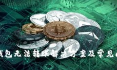 比特派钱包无法转账解决