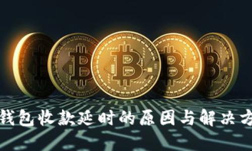 冷钱包收款延时的原因与解决方案