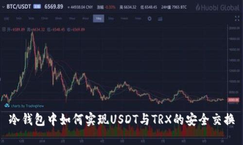 冷钱包中如何实现USDT与TRX的安全交换