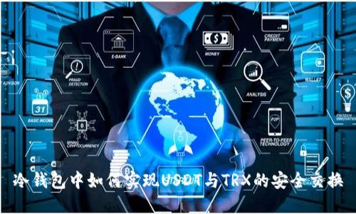 冷钱包中如何实现USDT与TRX的安全交换