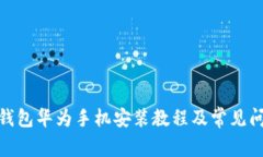 BitPie钱包华为手机安装教