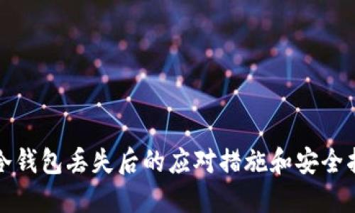 TP冷钱包丢失后的应对措施和安全指南