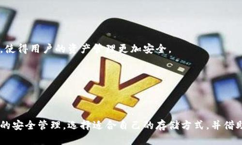 比特派刀锋是冷钱包吗

比特派刀锋, 冷钱包, 数字资产安全, 区块链技术, 加密货币存储/guanjianci

在数字货币的世界中，安全性是投资者最为关注的因素之一。随着比特币和其他加密货币的普及，冷钱包的概念开始逐渐被广泛接受。冷钱包是一种离线存储数字资产的方法，被认为是最安全的存储方式之一。比特派刀锋作为一种新兴的数字资产管理工具，其安全性和存储方式受到许多用户的关注。那么，比特派刀锋究竟是冷钱包吗？这是本文将要深入探讨的主题。

1. 什么是冷钱包？

冷钱包是指将数字货币离线存储，而不是在线存储在网络上的一种方式。由于其使用的设备不与互联网连接，因此较难受到黑客攻击和病毒感染。冷钱包通常采用硬件钱包（如Trezor、Ledger）或纸钱包等形式。

冷钱包的最大优势是安全性。在数字货币投资中，用户常常面临网络攻击、钓鱼网站等威胁。而冷钱包不连接网络，这让黑客无法远程访问其中的资产。此外，冷钱包的私钥可以设置为离线保存，这进一步增加了安全性。

然而，冷钱包的使用也有一定的缺点。最主要的是，不方便随时交易。因为冷钱包需要连接设备进行资产转移，相较于热钱包（在线钱包），使用冷钱包进行交易的灵活性较差。

2. 什么是比特派刀锋？

比特派刀锋是一款面向全球用户的数字资产管理工具，包含了数字资产的存储、交易和管理功能。它结合了移动设备、桌面设备和智能合约技术，为用户提供一体化的解决方案。比特派刀锋以简单易用著称，并且支持多种主流加密货币。

作为一款综合性的数字资产管理工具，比特派刀锋的操作界面友好，适合初学者和专业投资者。用户通过比特派刀锋可以方便地进行加密货币的存储和交易。然而，随着对安全性的日益重视，许多用户开始关注比特派刀锋是否具备冷钱包的特性。

3. 比特派刀锋的安全性分析

比特派刀锋的安全性主要体现在其私钥管理和资产存储的方式上。私钥是访问和管理数字资产的关键，如何管理私钥直接影响用户资产的安全性。比特派刀锋采用了多重签名技术和分布式存储，用户的私钥不会暴露在网络上，这为资产安全提供了保障。

然而，比特派刀锋并不是一个完全离线的存储解决方案。它可以在网络上进行操作，因此在某些程度上属于热钱包。虽然它在安全性上进行了很多，比如使用加密算法和多重认证，但是由于其本质是在线工具，仍然存在一定的安全隐患。

4. 刀锋与冷钱包的对比

比较比特派刀锋与传统冷钱包，我们可以发现它们在安全性、易用性和功能性等方面的区别。

首先，在安全性方面，传统冷钱包因为离线存储，往往被认为是最安全的选择。用户的私钥完全不与网络连接，几乎不会受到黑客攻击。而比特派刀锋虽然采用了一些安全措施，但由于其本质上是在线工具，因此在安全性上存在一定风险。

其次，在易用性方面，比特派刀锋友好的用户界面使得各种水平的用户都能轻松上手。而传统冷钱包相对而言，使用门槛较高，对于新手用户可能需要一定的学习说明，才能掌握使用技巧。

最后，在功能性上，比特派刀锋提供了多种服务，包括交易所功能、资产管理等，而传统冷钱包则主要集中于安全存储。不论是在资产转移的便利性还是在交易的即时性上，比特派刀锋的表现均优于冷钱包。

5. 常见相关问题

通过以上的讨论，我们了解到比特派刀锋虽然在一些安全措施上有所创新，但仍然不完全等同于冷钱包。接下来，我们将针对一些常见的用户疑问进行解答。

问题1：比特派刀锋的私钥安全性如何保障？

比特派刀锋在私钥的安全性保障方面采取了多项措施。首先，用户的私钥与其设备相绑定，不会存储在云端，减少了被黑客窃取的风险。此外，比特派刀锋还采用了多重签名技术，确保用户交易的安全性。在进行资产交易时，用户需要进行双重验证，这为私钥的管理提供了额外的保障。

其次，比特派刀锋还会定期进行安全审核，及时发现和修复潜在的安全漏洞。不断升级的软件平台 ensures 用户的资产安全，与此同时，对用户提供详细的安全建议，引导他们采取必要的安全措施。

最后，为进一步保障用户资产的安全，刀锋还推出了社区反馈系统，用户在使用过程中遇到的安全问题会得到及时解答和解决。这种互动机制增强了用户对比特派刀锋的信任。

问题2：比特派刀锋支持哪些加密货币？

比特派刀锋支持多种主流加密货币，包括比特币、以太坊、波场等。具体支持的币种在不同版本中可能会有所变化，用户可以在比特派的官方网站或应用客户端中查看最新列表。

支持多币种的存储和交易功能，使得比特派刀锋成为了一个为广大数字货币投资者所欢迎的选择。用户不仅可以进行资产存储，还可以直接在平台内进行交易，方便快捷，极大地方便了用户的投资管理。

此外，比特派刀锋也在不断扩展其支持的币种，让更多的用户能够享受到这一综合性平台提供的服务。这种不断扩展的能力显示了比特派刀锋对市场变化的敏锐适应。

问题3：如何选择合适的数字资产存储方式？

选择合适的数字资产存储方式需要考虑多个方面，包括安全性、使用频率和操作的复杂性。

首先，如果用户对安全性极为重视，选择冷钱包是比较明智的做法。冷钱包的离线存储特性可以最大限度地减少资产被黑客盗窃的风险。比如，如果用户长期不进行交易，可以考虑使用冷钱包进行资产存储。

其次，如果用户需要频繁进行小额交易，热钱包就会更加方便。热钱包的优点在于其快捷性，用户可以迅速完成交易，无需经过多重步骤。

再者，用户还可以选择将资产分散存储，部分存放在热钱包中用于日常交易，部分存放在冷钱包中用于长期投资。这样的方式可以兼顾安全性与便利性。

问题4：数字资产被盗后如何处理？

在发现数字资产被盗时，用户应立即采取行动。首先，确认盗窃的真实性，查看帐户记录和交易历史。如果确认被盗，用户需要立刻将剩余资产转移至其他安全的钱包，尤其是冷钱包，以防止进一步的损失。

其次，尽快联系交易平台的客服，报告被盗事件，并寻求进一步的帮助。许多平台对此类事件有相应的处理流程，用户应尽量配合。

在事后，用户应加强对个人资产的安全意识，例如开启双重认证、定期更换密码等。此外，考虑使用硬件钱包等更安全的存储方式，以降低未来资产被盗的风险。

问题5：怎样比特派刀锋的使用体验？

为比特派刀锋的使用体验，用户可以从以下几个方面入手：首先，保持软件的及时更新，确保使用最新版本带来的安全和功能升级。每次更新通常会包含安全补丁，使得用户的资产管理更加安全。

其次，定期备份账户信息和私钥，防止因设备丢失或损坏造成的资产损失。用户可以选择将备份存储在安全的地方，确保信息的私密和安全。

此外，用户还应多加了解比特派刀锋的使用功能，利用其内置的资源进行学习，正确使用各种功能，方便资产管理，提升使用效率。

总结来说，比特派刀锋作为一款综合性的数字资产管理工具，虽然其安全性不及传统冷钱包，但在便捷性和功能性方面表现突出。用户在使用过程中，需注意资产的安全管理，选择适合自己的存储方式，并借助比特派刀锋的独特功能，提升整体使用体验。