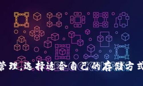 比特派刀锋是冷钱包吗

比特派刀锋, 冷钱包, 数字资产安全, 区块链技术, 加密货币存储/guanjianci

在数字货币的世界中，安全性是投资者最为关注的因素之一。随着比特币和其他加密货币的普及，冷钱包的概念开始逐渐被广泛接受。冷钱包是一种离线存储数字资产的方法，被认为是最安全的存储方式之一。比特派刀锋作为一种新兴的数字资产管理工具，其安全性和存储方式受到许多用户的关注。那么，比特派刀锋究竟是冷钱包吗？这是本文将要深入探讨的主题。

1. 什么是冷钱包？

冷钱包是指将数字货币离线存储，而不是在线存储在网络上的一种方式。由于其使用的设备不与互联网连接，因此较难受到黑客攻击和病毒感染。冷钱包通常采用硬件钱包（如Trezor、Ledger）或纸钱包等形式。

冷钱包的最大优势是安全性。在数字货币投资中，用户常常面临网络攻击、钓鱼网站等威胁。而冷钱包不连接网络，这让黑客无法远程访问其中的资产。此外，冷钱包的私钥可以设置为离线保存，这进一步增加了安全性。

然而，冷钱包的使用也有一定的缺点。最主要的是，不方便随时交易。因为冷钱包需要连接设备进行资产转移，相较于热钱包（在线钱包），使用冷钱包进行交易的灵活性较差。

2. 什么是比特派刀锋？

比特派刀锋是一款面向全球用户的数字资产管理工具，包含了数字资产的存储、交易和管理功能。它结合了移动设备、桌面设备和智能合约技术，为用户提供一体化的解决方案。比特派刀锋以简单易用著称，并且支持多种主流加密货币。

作为一款综合性的数字资产管理工具，比特派刀锋的操作界面友好，适合初学者和专业投资者。用户通过比特派刀锋可以方便地进行加密货币的存储和交易。然而，随着对安全性的日益重视，许多用户开始关注比特派刀锋是否具备冷钱包的特性。

3. 比特派刀锋的安全性分析

比特派刀锋的安全性主要体现在其私钥管理和资产存储的方式上。私钥是访问和管理数字资产的关键，如何管理私钥直接影响用户资产的安全性。比特派刀锋采用了多重签名技术和分布式存储，用户的私钥不会暴露在网络上，这为资产安全提供了保障。

然而，比特派刀锋并不是一个完全离线的存储解决方案。它可以在网络上进行操作，因此在某些程度上属于热钱包。虽然它在安全性上进行了很多，比如使用加密算法和多重认证，但是由于其本质是在线工具，仍然存在一定的安全隐患。

4. 刀锋与冷钱包的对比

比较比特派刀锋与传统冷钱包，我们可以发现它们在安全性、易用性和功能性等方面的区别。

首先，在安全性方面，传统冷钱包因为离线存储，往往被认为是最安全的选择。用户的私钥完全不与网络连接，几乎不会受到黑客攻击。而比特派刀锋虽然采用了一些安全措施，但由于其本质上是在线工具，因此在安全性上存在一定风险。

其次，在易用性方面，比特派刀锋友好的用户界面使得各种水平的用户都能轻松上手。而传统冷钱包相对而言，使用门槛较高，对于新手用户可能需要一定的学习说明，才能掌握使用技巧。

最后，在功能性上，比特派刀锋提供了多种服务，包括交易所功能、资产管理等，而传统冷钱包则主要集中于安全存储。不论是在资产转移的便利性还是在交易的即时性上，比特派刀锋的表现均优于冷钱包。

5. 常见相关问题

通过以上的讨论，我们了解到比特派刀锋虽然在一些安全措施上有所创新，但仍然不完全等同于冷钱包。接下来，我们将针对一些常见的用户疑问进行解答。

问题1：比特派刀锋的私钥安全性如何保障？

比特派刀锋在私钥的安全性保障方面采取了多项措施。首先，用户的私钥与其设备相绑定，不会存储在云端，减少了被黑客窃取的风险。此外，比特派刀锋还采用了多重签名技术，确保用户交易的安全性。在进行资产交易时，用户需要进行双重验证，这为私钥的管理提供了额外的保障。

其次，比特派刀锋还会定期进行安全审核，及时发现和修复潜在的安全漏洞。不断升级的软件平台 ensures 用户的资产安全，与此同时，对用户提供详细的安全建议，引导他们采取必要的安全措施。

最后，为进一步保障用户资产的安全，刀锋还推出了社区反馈系统，用户在使用过程中遇到的安全问题会得到及时解答和解决。这种互动机制增强了用户对比特派刀锋的信任。

问题2：比特派刀锋支持哪些加密货币？

比特派刀锋支持多种主流加密货币，包括比特币、以太坊、波场等。具体支持的币种在不同版本中可能会有所变化，用户可以在比特派的官方网站或应用客户端中查看最新列表。

支持多币种的存储和交易功能，使得比特派刀锋成为了一个为广大数字货币投资者所欢迎的选择。用户不仅可以进行资产存储，还可以直接在平台内进行交易，方便快捷，极大地方便了用户的投资管理。

此外，比特派刀锋也在不断扩展其支持的币种，让更多的用户能够享受到这一综合性平台提供的服务。这种不断扩展的能力显示了比特派刀锋对市场变化的敏锐适应。

问题3：如何选择合适的数字资产存储方式？

选择合适的数字资产存储方式需要考虑多个方面，包括安全性、使用频率和操作的复杂性。

首先，如果用户对安全性极为重视，选择冷钱包是比较明智的做法。冷钱包的离线存储特性可以最大限度地减少资产被黑客盗窃的风险。比如，如果用户长期不进行交易，可以考虑使用冷钱包进行资产存储。

其次，如果用户需要频繁进行小额交易，热钱包就会更加方便。热钱包的优点在于其快捷性，用户可以迅速完成交易，无需经过多重步骤。

再者，用户还可以选择将资产分散存储，部分存放在热钱包中用于日常交易，部分存放在冷钱包中用于长期投资。这样的方式可以兼顾安全性与便利性。

问题4：数字资产被盗后如何处理？

在发现数字资产被盗时，用户应立即采取行动。首先，确认盗窃的真实性，查看帐户记录和交易历史。如果确认被盗，用户需要立刻将剩余资产转移至其他安全的钱包，尤其是冷钱包，以防止进一步的损失。

其次，尽快联系交易平台的客服，报告被盗事件，并寻求进一步的帮助。许多平台对此类事件有相应的处理流程，用户应尽量配合。

在事后，用户应加强对个人资产的安全意识，例如开启双重认证、定期更换密码等。此外，考虑使用硬件钱包等更安全的存储方式，以降低未来资产被盗的风险。

问题5：怎样比特派刀锋的使用体验？

为比特派刀锋的使用体验，用户可以从以下几个方面入手：首先，保持软件的及时更新，确保使用最新版本带来的安全和功能升级。每次更新通常会包含安全补丁，使得用户的资产管理更加安全。

其次，定期备份账户信息和私钥，防止因设备丢失或损坏造成的资产损失。用户可以选择将备份存储在安全的地方，确保信息的私密和安全。

此外，用户还应多加了解比特派刀锋的使用功能，利用其内置的资源进行学习，正确使用各种功能，方便资产管理，提升使用效率。

总结来说，比特派刀锋作为一款综合性的数字资产管理工具，虽然其安全性不及传统冷钱包，但在便捷性和功能性方面表现突出。用户在使用过程中，需注意资产的安全管理，选择适合自己的存储方式，并借助比特派刀锋的独特功能，提升整体使用体验。