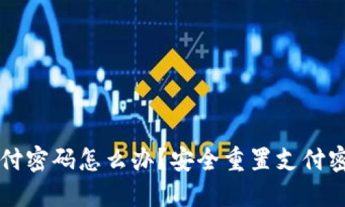 比特派忘记支付密码怎么办?安全重置支付密码的完整指南