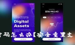 比特派忘记支付密码怎么
