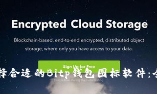 如何选择合适的Bitp钱包图标软件：全面指南
