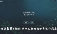 全面解析B特派：币币兑换