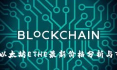 2023年以太坊ETHE最新价格分