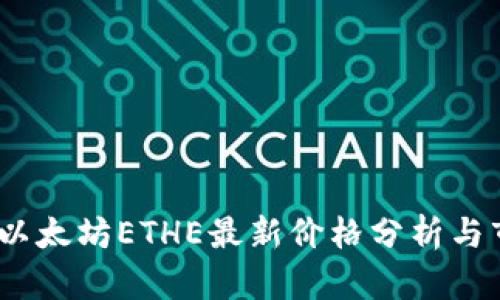 2023年以太坊ETHE最新价格分析与市场趋势