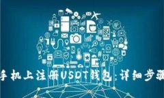 如何在手机上注册USDT钱包