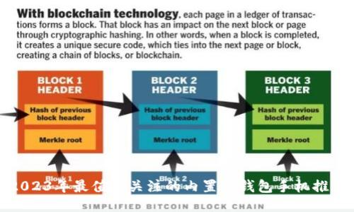 2023年最值得关注的内置冷钱包手机推荐