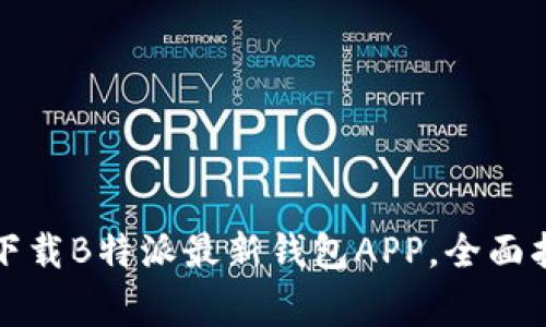 如何在苹果手机上下载B特派最新钱包APP,全面指南与常见问题解答