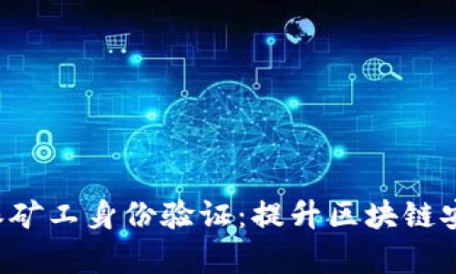 全面解析B特派矿工身份验证：提升区块链安全的有效手段