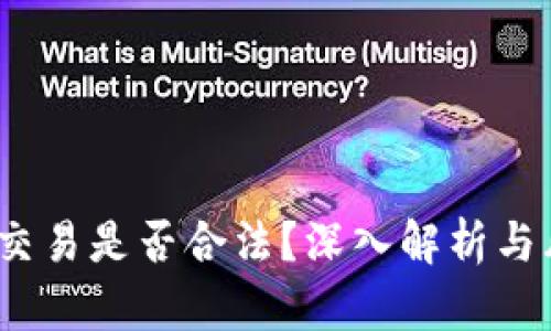 Gate.io交易是否合法？深入解析与风险防范
