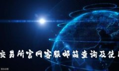 OKEx交易所官网客服邮箱查