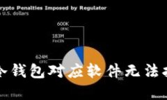 如何解决冷钱包对应软件