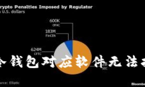 如何解决冷钱包对应软件无法打开的问题