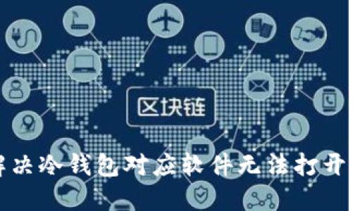 如何解决冷钱包对应软件无法打开的问题
