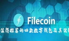 2023年值得推荐的四款数字