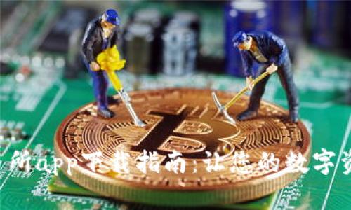 2023年0K交易所app下载指南:让您的数字资产交易更轻松