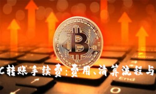 解析B特派ETC转账手续费：费用、清算流程与用户注意事项